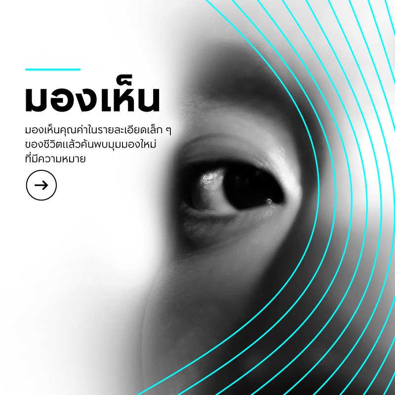 มองเห็น