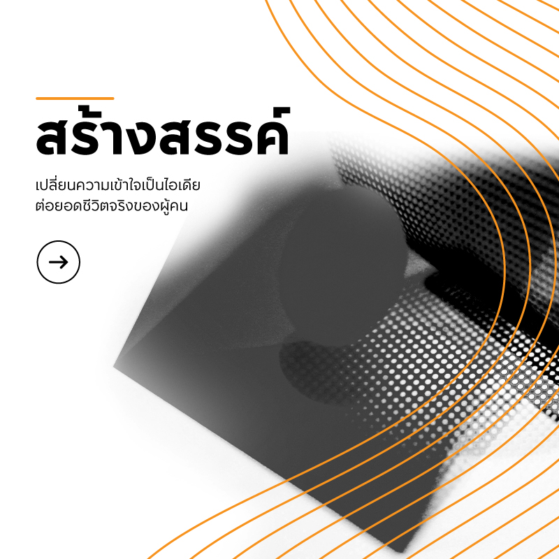 สร้างสรรค์